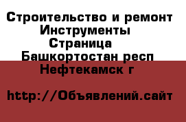 Строительство и ремонт Инструменты - Страница 3 . Башкортостан респ.,Нефтекамск г.